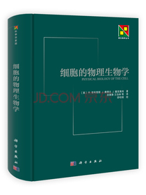 细胞的物理生物学