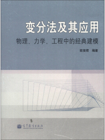 变分法及其应用：物理、力学、工程中的经典建模