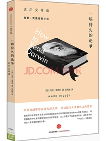 一场持久的论争 达尔文导读