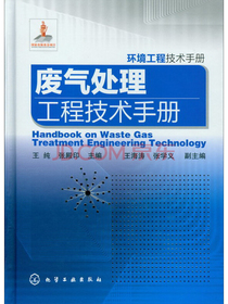 环境工程技术手册：废气处理工程技术手册