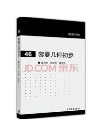 现代数学基础：黎曼几何初步