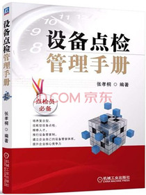 设备点检管理手册