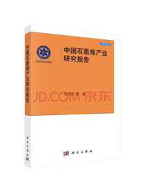中国石墨烯产业研究报告