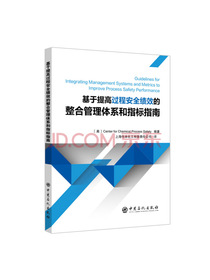 基于提高过程安全绩效的整合管理体系和指标指南