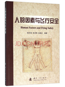 人的因素与飞行安全