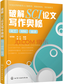 破解SCI论文写作奥秘. 化工 材料 能源