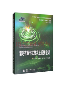 雷达有源干扰技术及系统设计