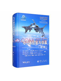 飞行器控制与仿真（第3版）