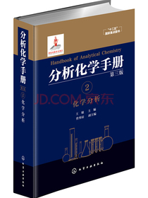 分析化学手册. 2. 化学分析（第三版）