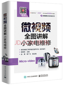 微视频全图讲解小家电维修