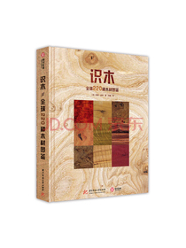 识木：全球220种木材图鉴（精装）