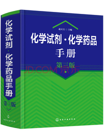化学试剂·化学药品手册（第三版）
