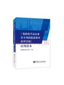 危险化学品企业安全风险隐患排查治理导则应用读本