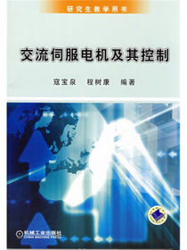 交流伺服电机及其控制