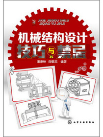 机械结构设计：技巧与禁忌