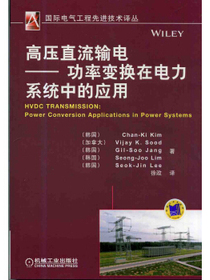 国际电气工程先进技术译丛：高压直流输电·功率变换在电力系统中的应用