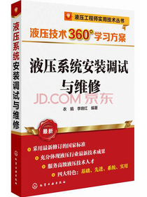 液压系统安装调试与维修