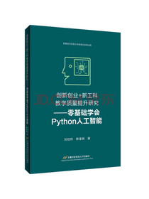 创新创业+新工科教学质量研究——零基础学会Python人工智能