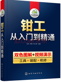 钳工从入门到精通