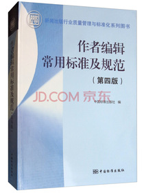 作者编辑常用标准及规范（第4版）