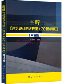 图解《建筑设计防火规范（2018年版）》（双色版）