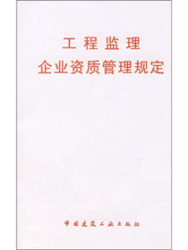 工程监理企业资质管理规定
