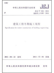 建筑工程冬期施工规程（JGJ/T104-2011）