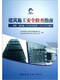 建筑施工安全检查指南：依据建筑施工安全检查标准JGJ59-2011