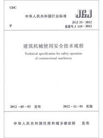 中华人民共和国行业标准（JGJ33-2012·备案号J 199-2012）：建筑机械使用安全技术规程