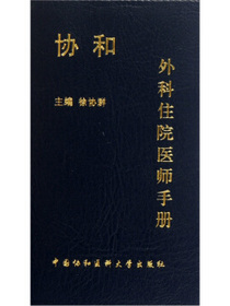 协和外科住院医师手册