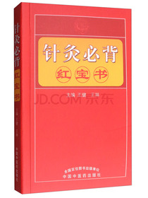 针灸推拿必背红宝书