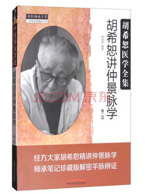 胡希恕讲仲景脉学（第二版）
