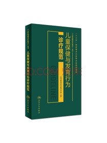 儿童保健与发育行为诊疗规范