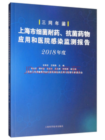 上海市细菌耐药、抗菌药物应用和医院感染监测报告（2018年度）