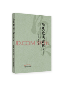 汤头歌诀详解（修订版）尘封五十年重订再版，国医大师亲解方剂的配伍意义与应用