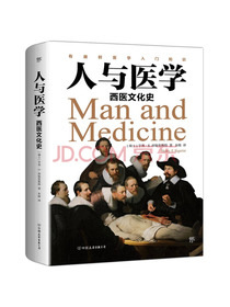 人与医学：西医文化史（插图版）