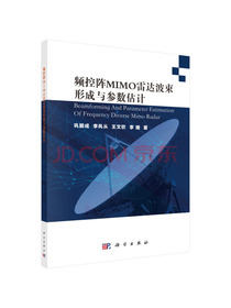 频控阵MIMO雷达波束形成与参数估计