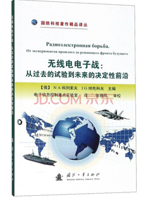 无线电电子战：从过去的试验到未来的决定性前沿/国防科技著作精品译丛