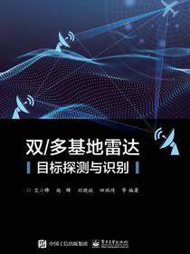 双/多基地雷达目标探测与识别