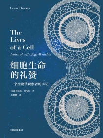 细胞生命的礼赞：一个生物学观察者的手记