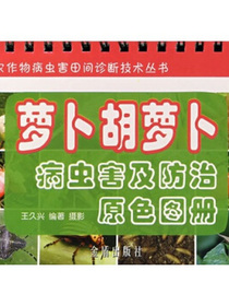 萝卜胡萝卜病虫害及防治原色图册