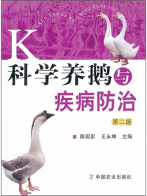 科学养鹅与疾病防治（第2版）