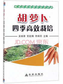 胡萝卜四季高效栽培/蔬菜四季栽培新技术丛书