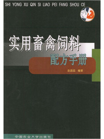 实用畜禽饲料配方手册