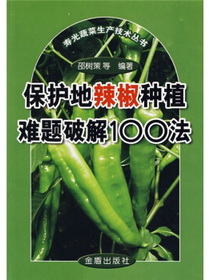 保护地辣椒种植难题破解100法