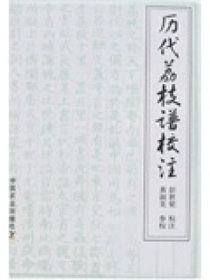 历代荔枝谱校注