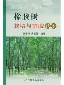 橡胶树栽培与割胶技术