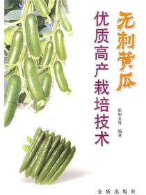 无刺黄瓜优质高产栽培技术