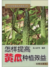 怎样提高黄瓜种植效益