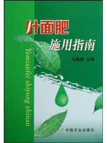 叶面肥施用指南